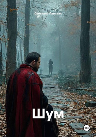 Шум. 