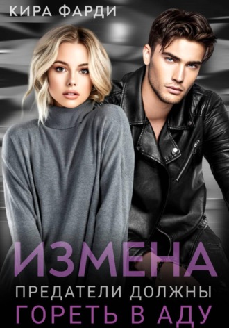 Кира Фарди. Измена. Предатели должны гореть в аду