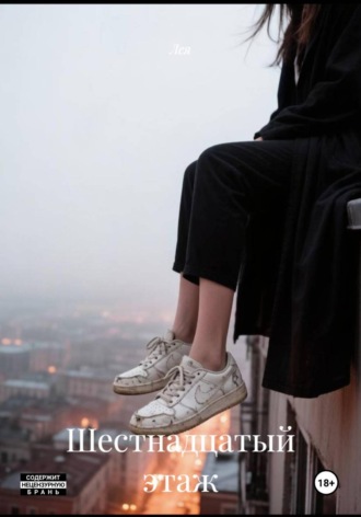Шестнадцатый этаж.  Лея