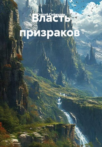 Власть призраков. Сергей Сафиулин