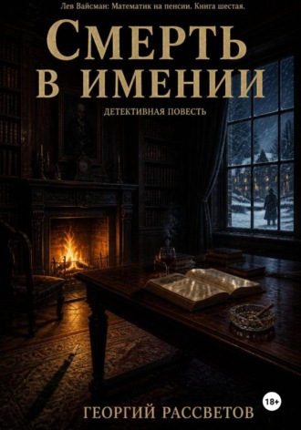 Смерть в имении. 