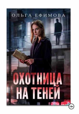 Охотница на теней. Ольга Ефимова