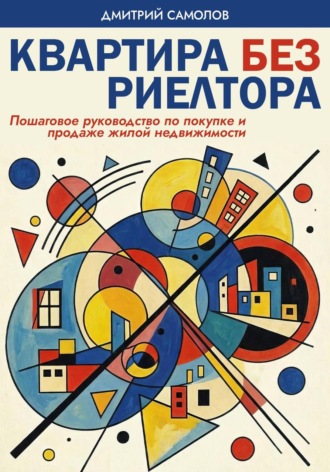 Квартира без риэлтора. Дмитрий Самолов