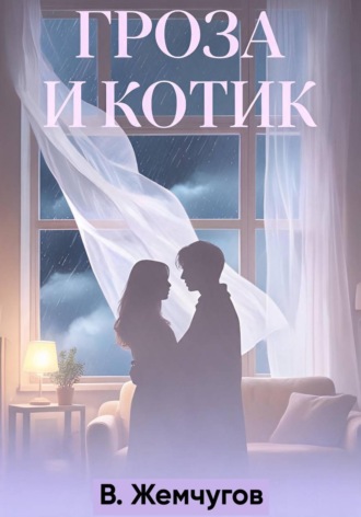 Гроза и котик. Владимир Жемчугов