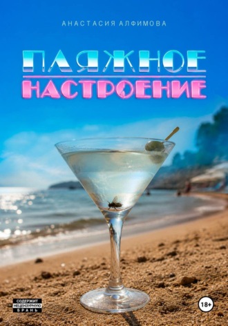 Анастасия Алфимова. Пляжное настроение