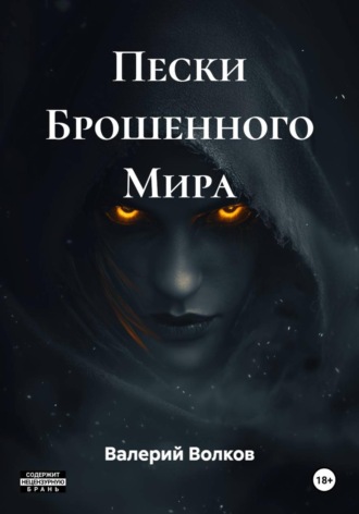 Валерий Волков. Пески Брошенного Мира
