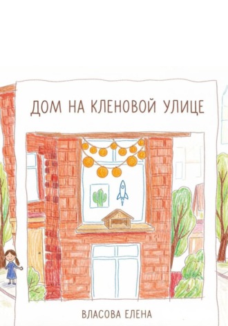 Елена Власова. Дом на кленовой улице