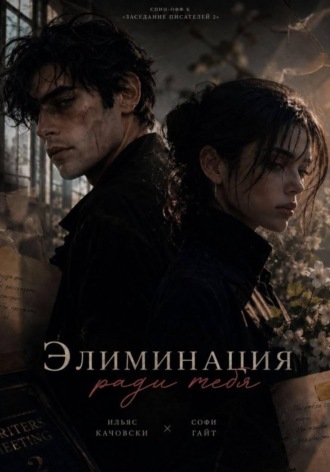 Ильяс Качовски. Элиминация ради тебя