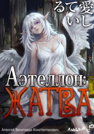 Алексей Венитиади. Аэтеллон: Жатва