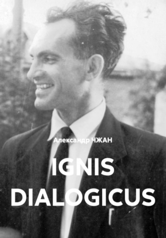 Ignis dialogicus   Часть 1. Пролог. Александр ЧЖАН