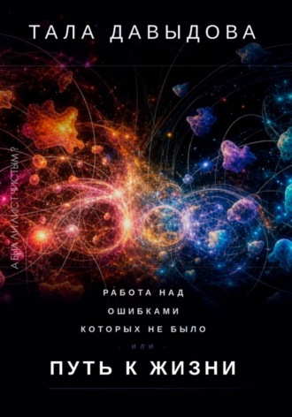 Работа над ошибками, которых не было, или Путь к жизни. Тала Давыдова
