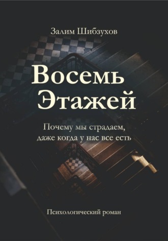 Залим Шибзухов. Восемь этажей