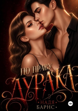 Надя Барнс. По праву дурака