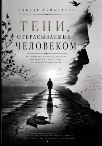 Тени, отбрасываемые человеком. Эльдар Гумалатов