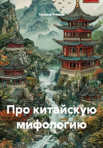 Татьяна Томина. Про китайскую мифологию