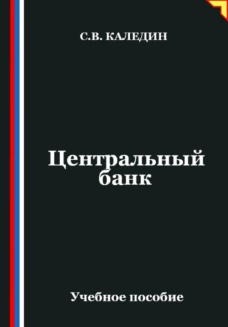 Центральный банк. Сергей Каледин