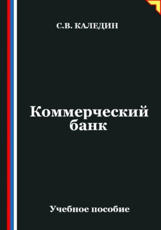 Коммерческий банк. Сергей Каледин