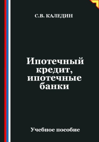Ипотечный кредит, ипотечные банки. Сергей Каледин