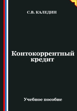 Контокоррентный кредит. Сергей Каледин