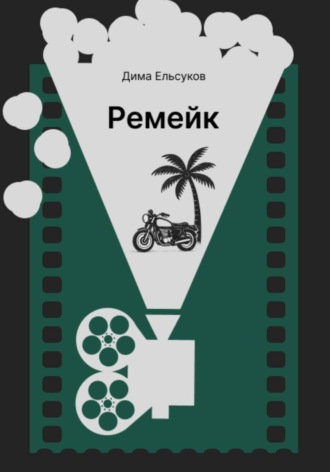 Ремейк. 