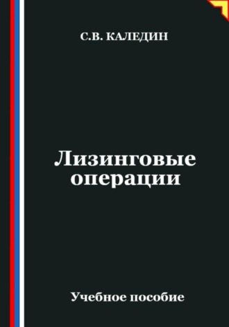 Лизинговые операции. Сергей Каледин
