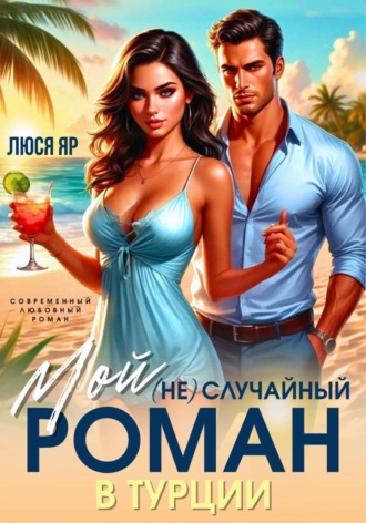 Люся Яр. Мой (не)случайный Роман