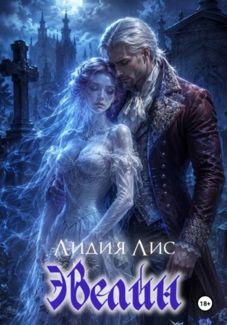 Эвелин. Лидия Лис