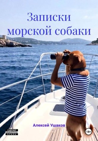 Алексей Ушаков. Записки морской собаки