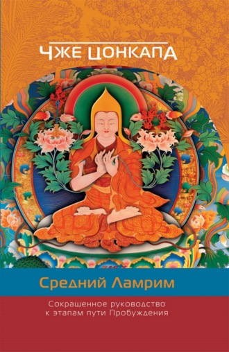 Сокращенное руководство к этапам пути Пробуждения. (Средний Ламрим). 