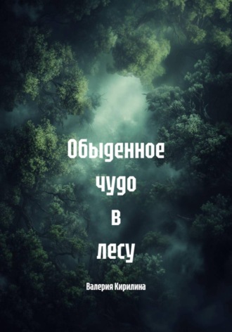 Обыденное чудо в лесу. Валерия Кирилина