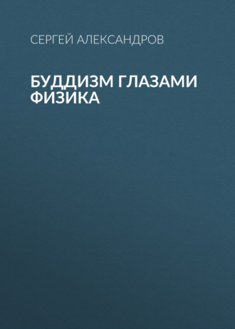 Сергей Александров. Буддизм глазами физика