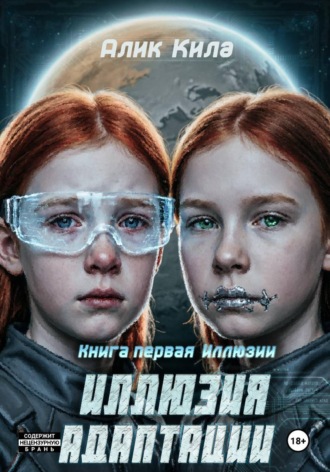 Иллюзия адаптации. Книга первая. Алик Кила