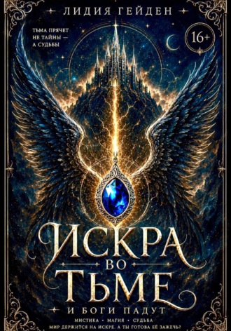 Лидия Гейден. Искра во тьме
