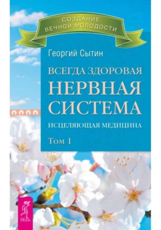 Всегда здоровая нервная система. Том I. Георгий Сытин
