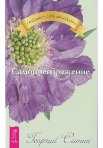 Георгий Сытин. Самопреображение