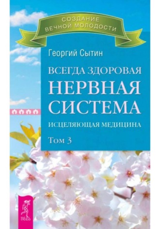 Всегда здоровая нервная система. Том III. Георгий Сытин