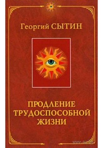 Продление трудоспособной жизни. Георгий Сытин