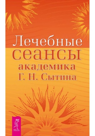 Лечебные сеансы академика Г.Н. Сытина. Георгий Сытин