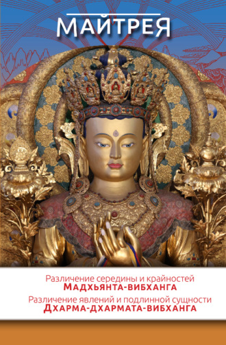 Майтрея. «Различение середины и крайностей» (Мадхьянта-вибханга). «Различение явлений и подлинной сущности» (Дхарма-дхармата-вибханга)