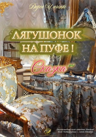 Лягушонок на Пуфе!. Дарья Ильченко