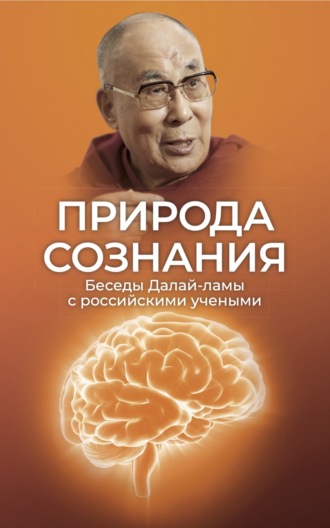 Сборник статей. Природа сознания. Беседы Далай-ламы с российскими учеными. Материалы Первой международной конференции «Фундаментальное знание: диалог российских и буддийских ученых»