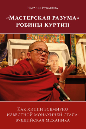 «Мастерская разума» Робины Куртин. Как хиппи всемирно известной монахиней стала: буддийская механика. Наталья Рубанова