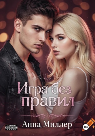 Анна Миллер. Игра без правил