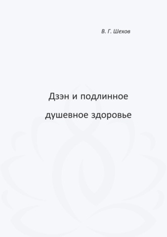 Дзэн и подлинное душевное здоровье. 