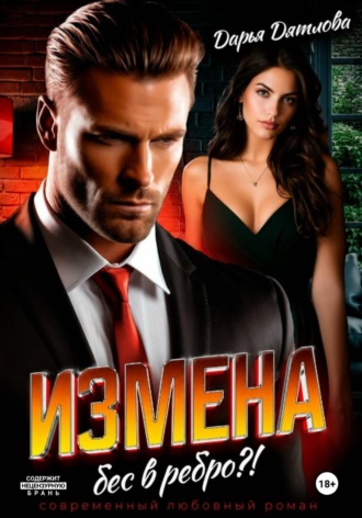 Дарья Дятлова. Измена, бес в ребро