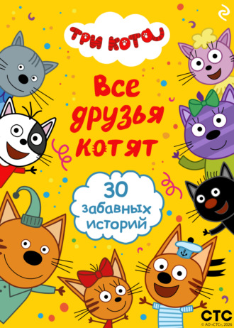 Три кота. Все друзья котят. Коллектив авторов