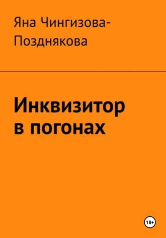 Яна Чингизова-Позднякова. Инквизитор в погонах
