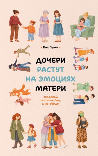 Дочери растут на эмоциях матери. Создавай поток любви, а не обиды. Пак Уран