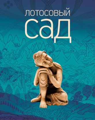 Коллектив авторов. Лотосовый сад. Хрестоматия буддийской литературы