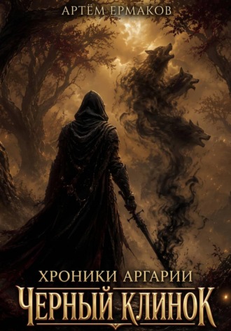 Хроники Аргарии. Черный Клинок. Ермаков Артём